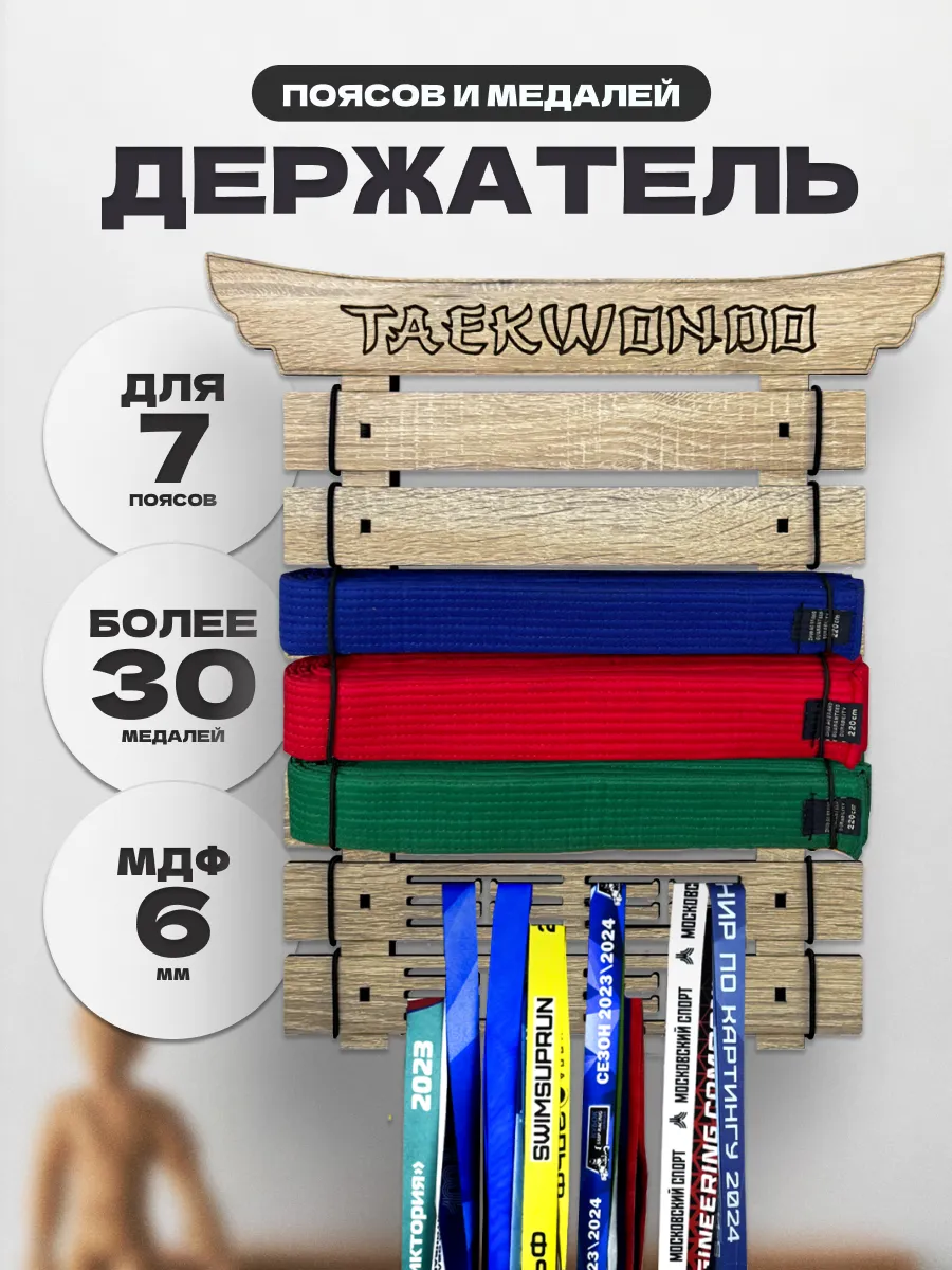 Держатель для поясов и медалей Тхэквондо