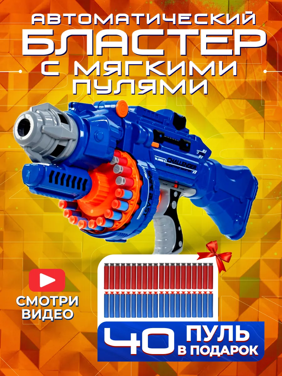 Игрушка детский бластер с мягкими пульками автомат