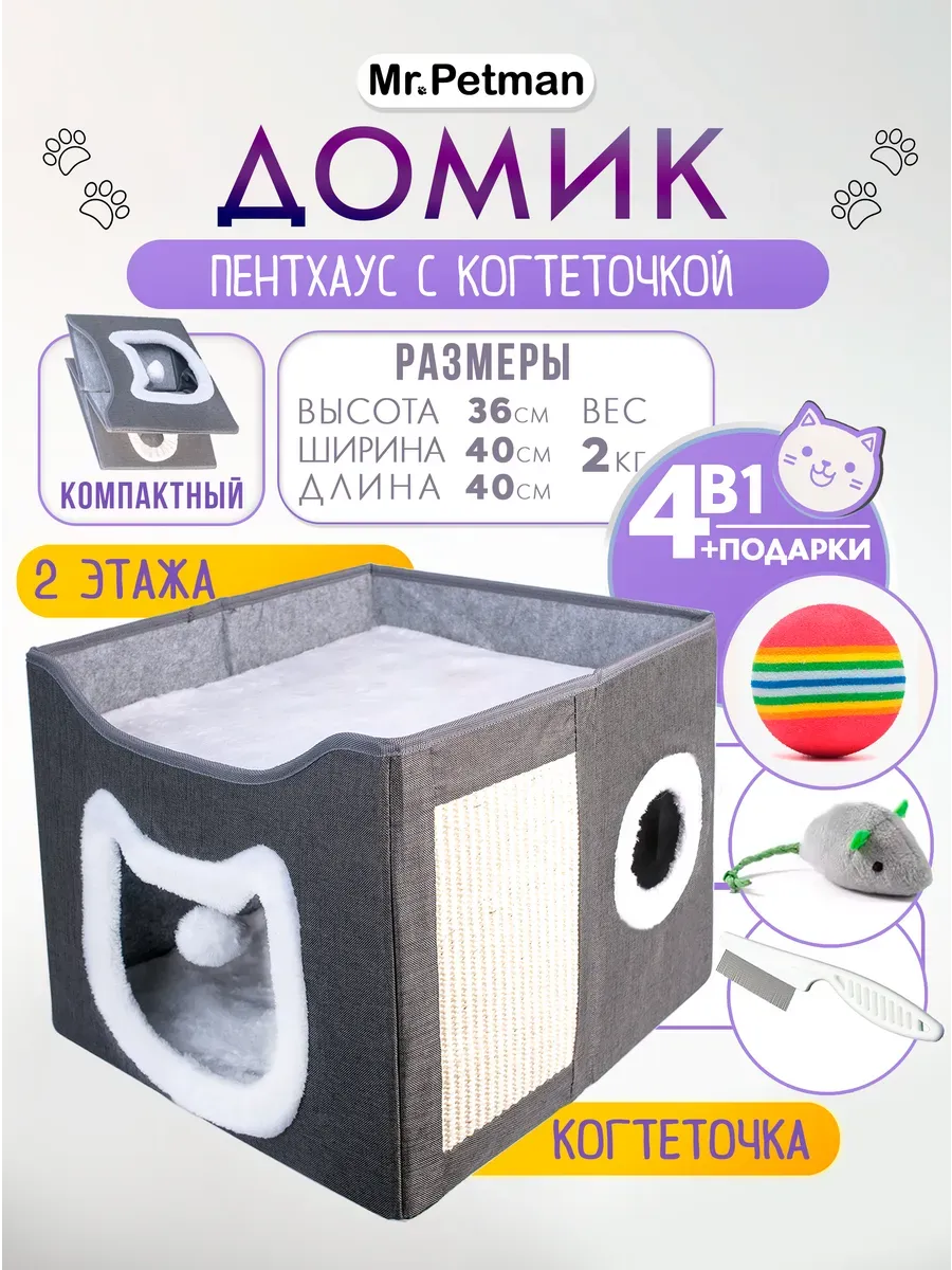 Лежанка домик для кошки с когтеточкой и игрушкой