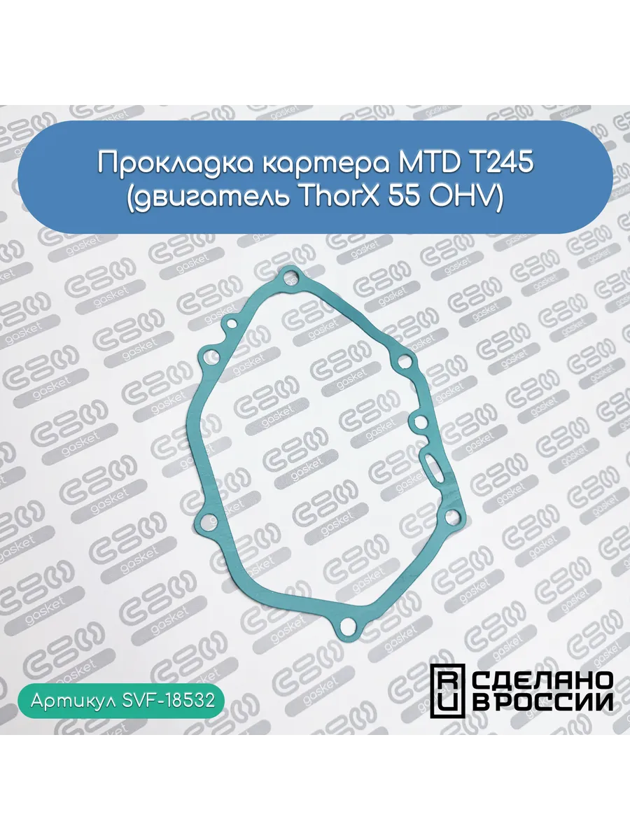 Прокладка картера MTD T245 (двигатель ThorX 55 OHV)