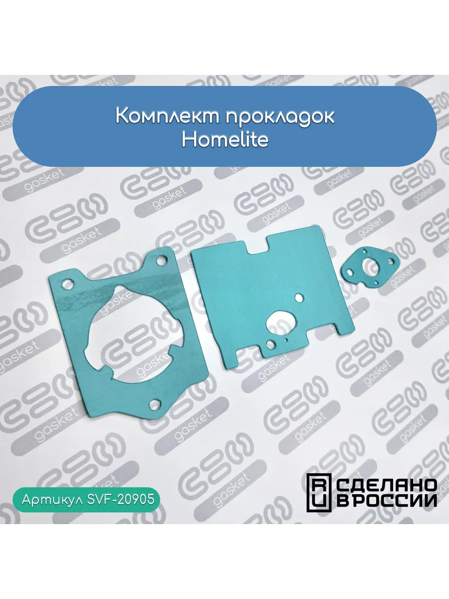 Комплект прокладок Homelite