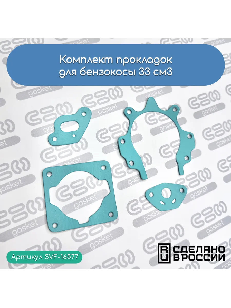 Комплект прокладок для бензокосы 33 см3