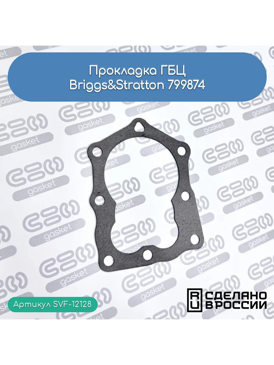 Прокладка ГБЦ Briggs&Stratton 799874