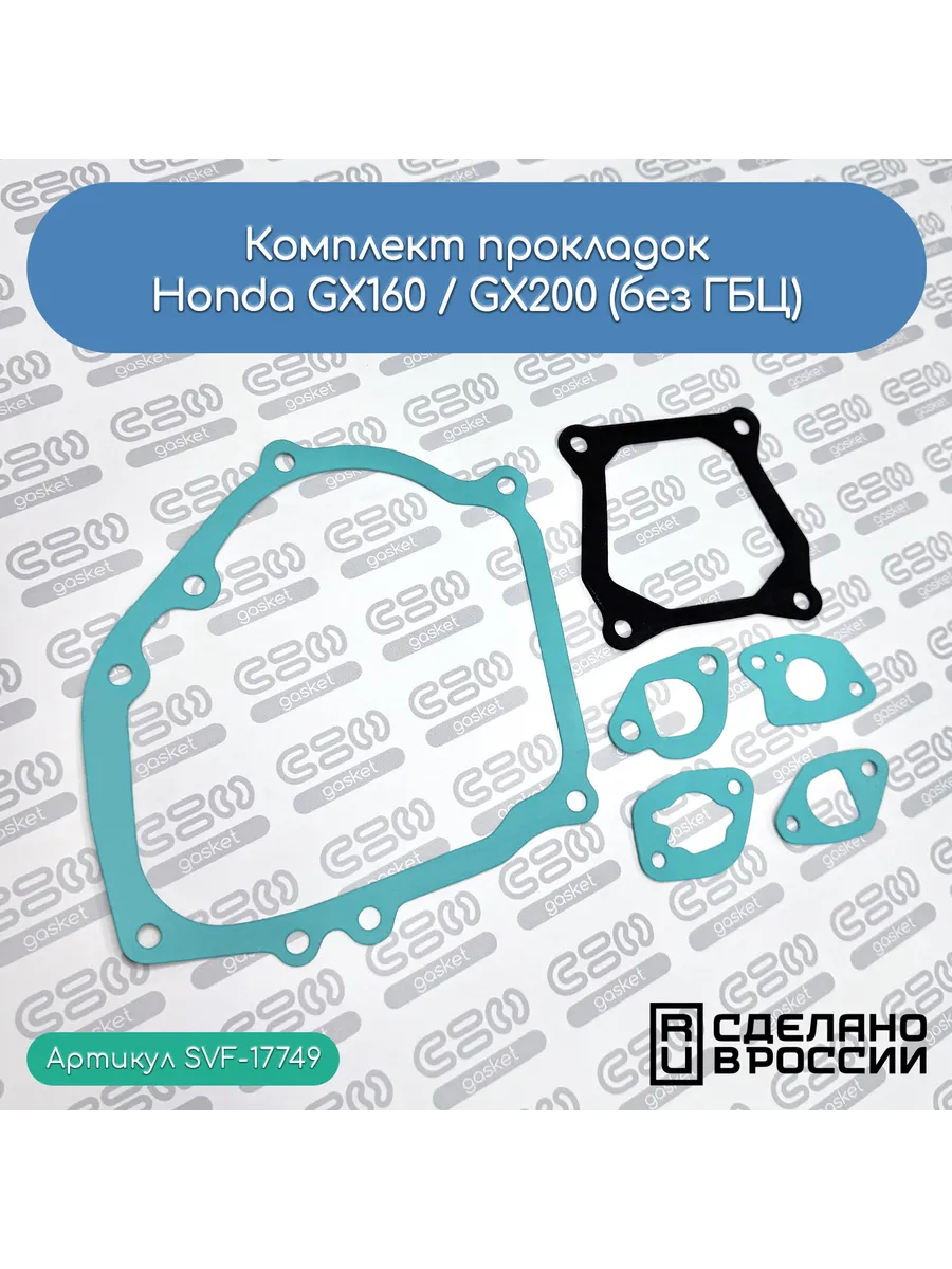 Комплект прокладок Honda GX160 / GX200 (без ГБЦ)