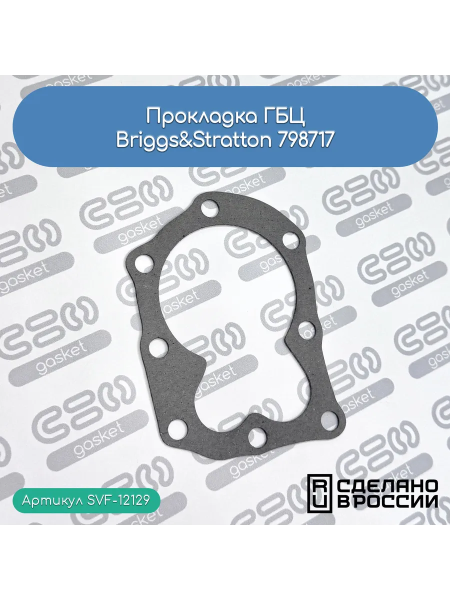 Прокладка ГБЦ Briggs&Stratton 798717