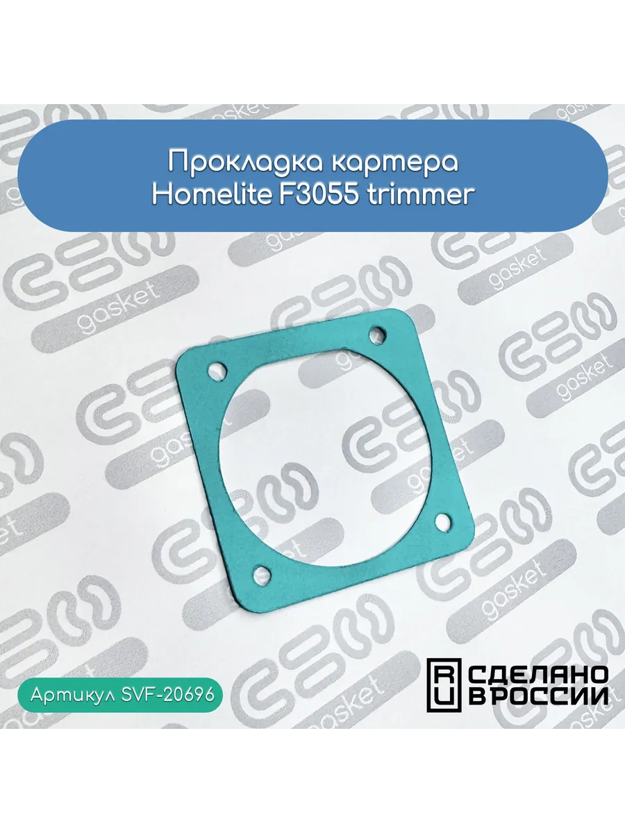 Прокладка картера Homelite F3055 trimmer