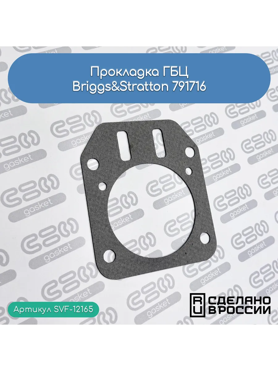 Прокладка ГБЦ Briggs&Stratton 791716