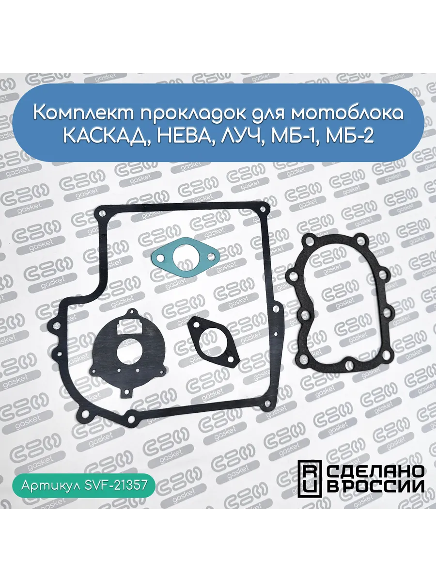 Комплект прокладок для мотоблока КАСКАД, НЕВА, ЛУЧ, МБ-1/2