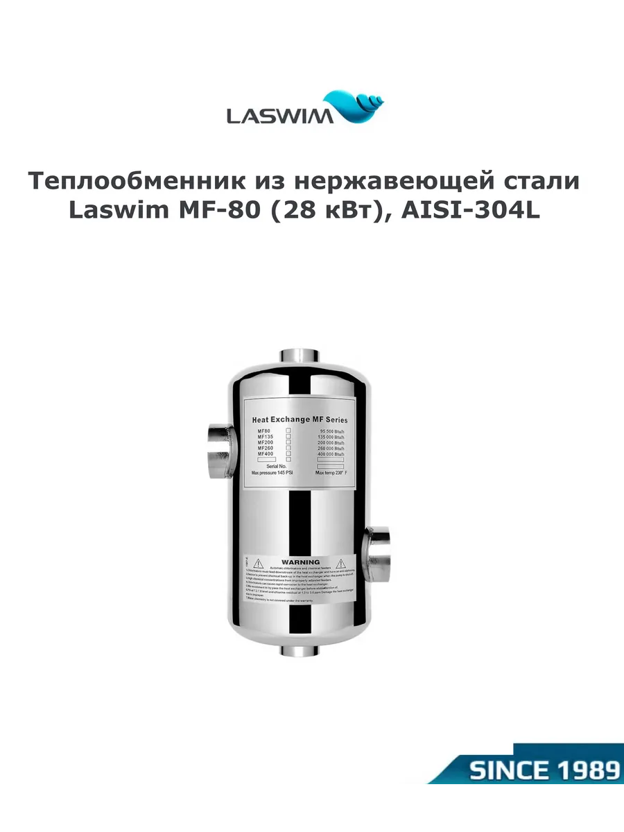 Теплообменник для бассейна MF-80 28 кВт, AISI-304