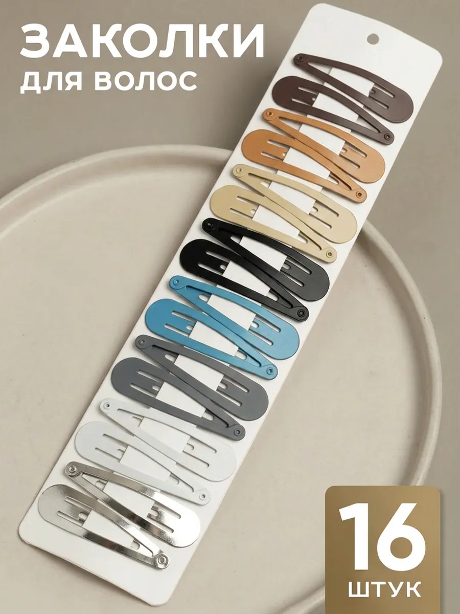 Заколки для волос клик-клак 16 шт
