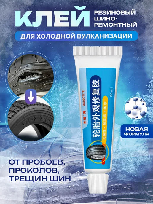 Клей для ремонта автомобильных резиновых шин, вариант