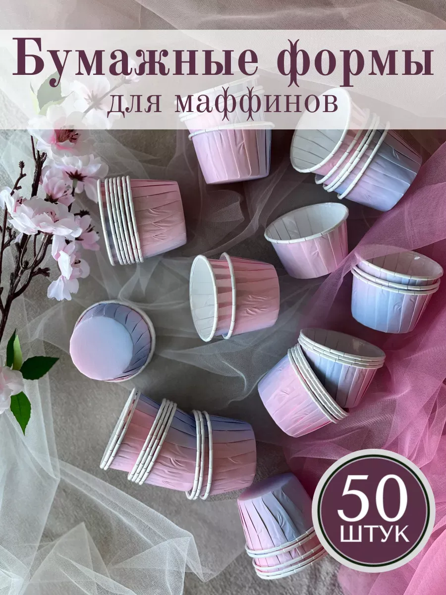 Бумажные формы для кексов капкейков, 50шт