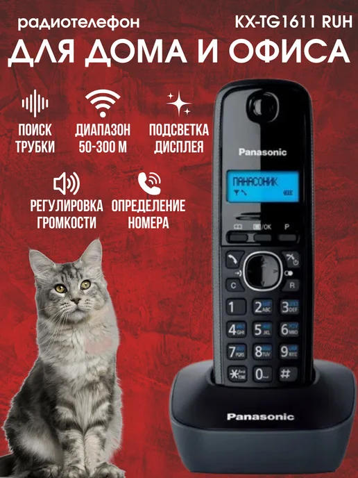 Panasonic Беспроводной телефон DECT серый KX-TG1611 RUH, черный