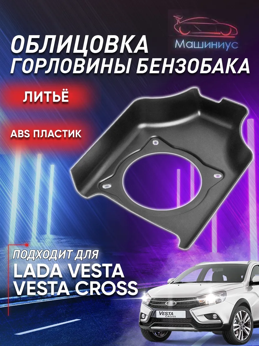 Облицовка горловины бензобака на Лада Веста