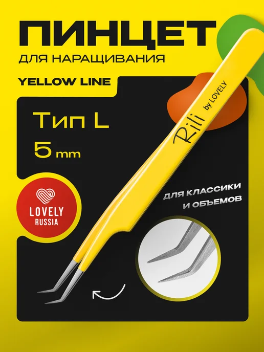 RILI Пинцет для наращивания ресниц профессиональный тип L 5 мм, 5