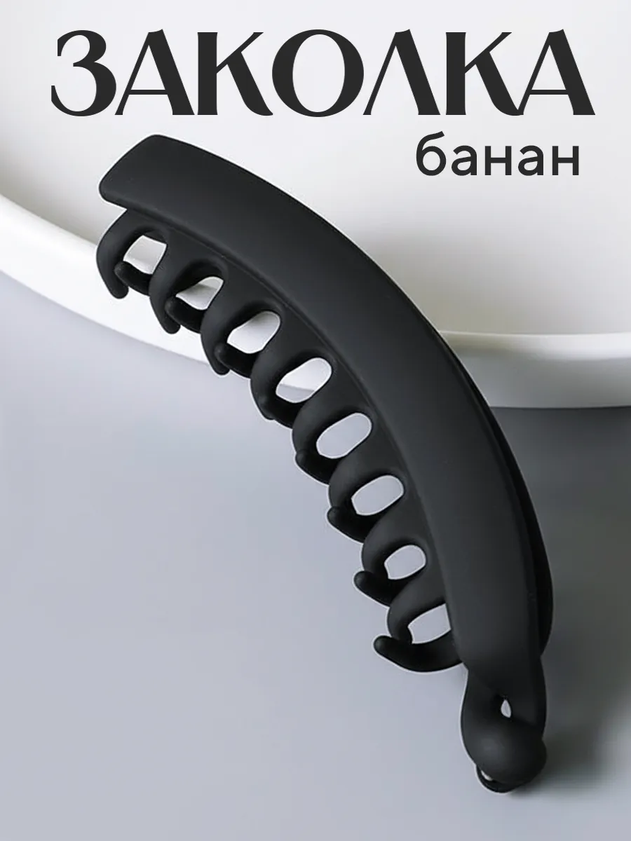 Заколка банан для волос большая