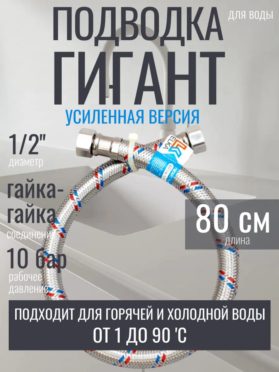 80 см 1/2 г/г. Гигант 1 шт гибкая подводка для воды