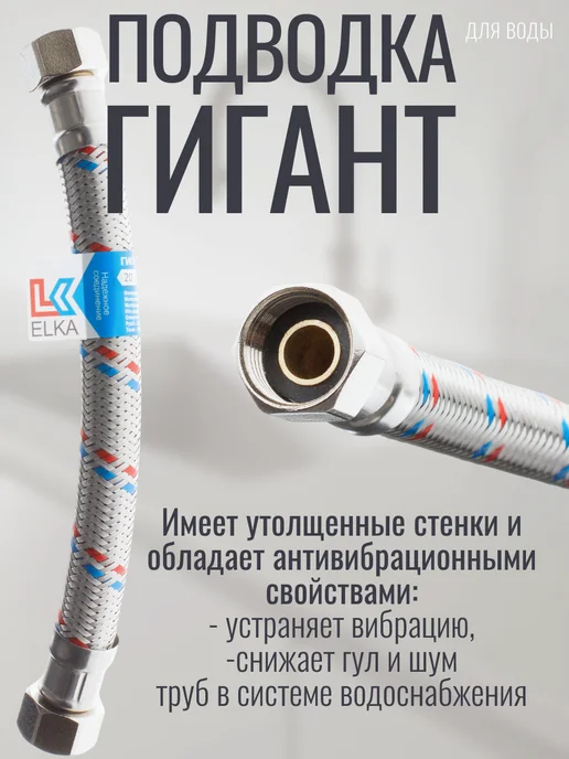 Elka 80 см 1 2 г г. Гигант 1 шт гибкая подводка для воды, 2 г, 1 шт, фото 2