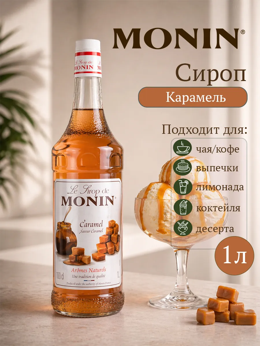 Сироп Монин для коктейлей и кофе Карамель 1л