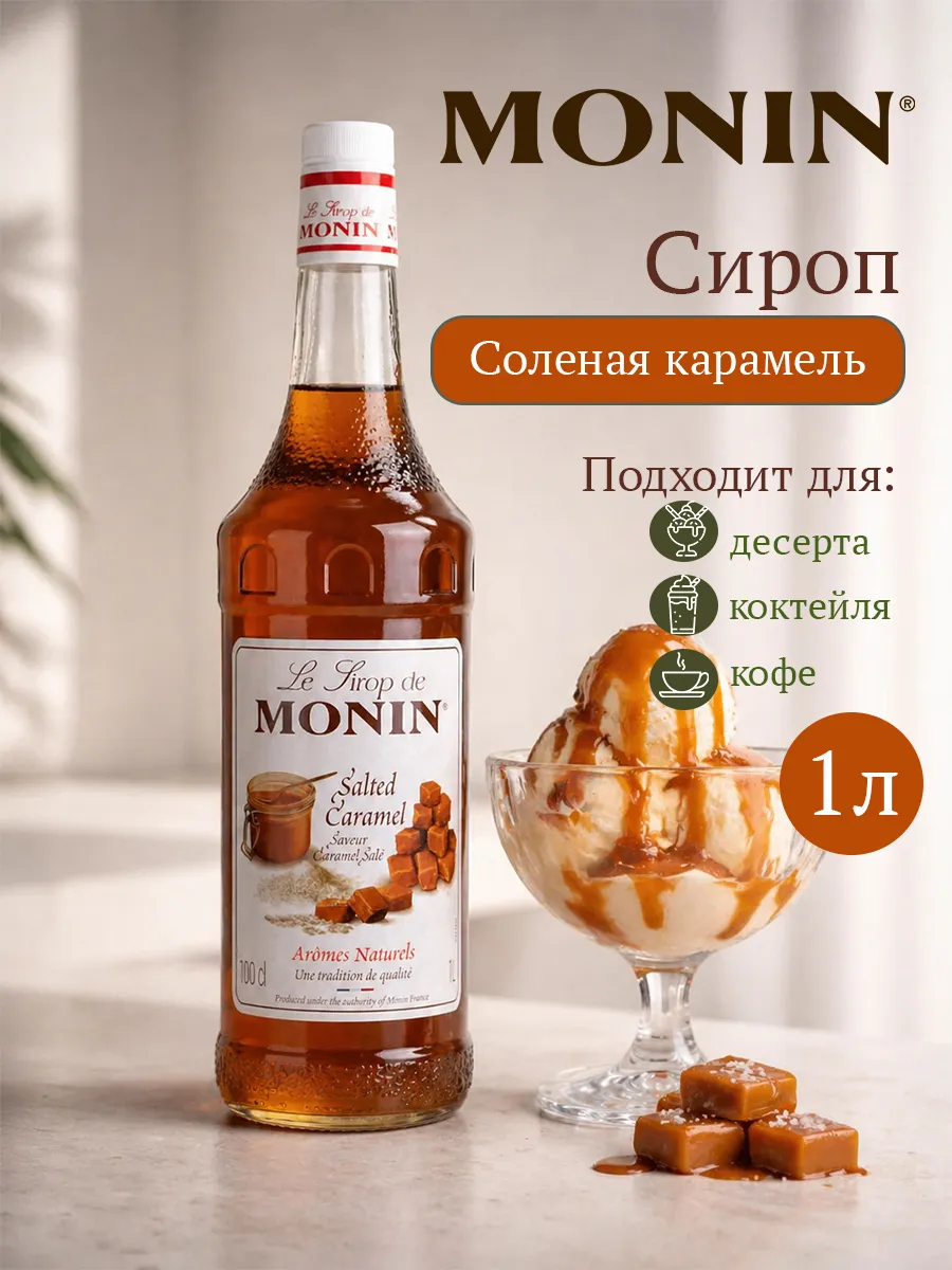 Сироп Монин для коктейлей и кофе Соленая Карамель 1л