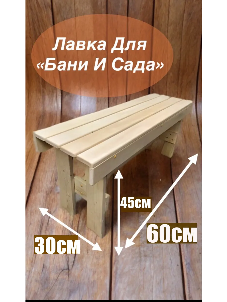 Скамейка для бани и сауны/ садовая /Лавка