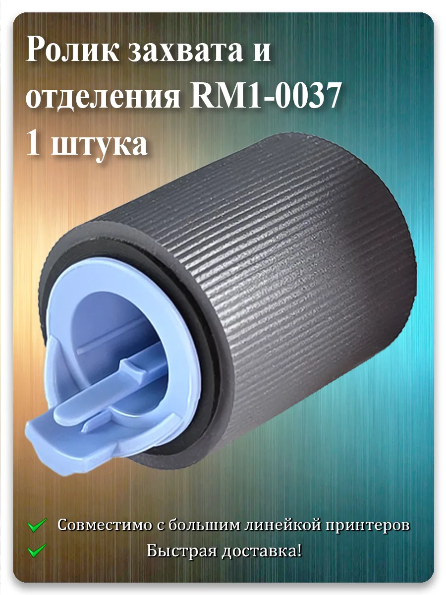 Ролик подачи бумаги для HP LaserJet M601, M602, P4014, CP4525