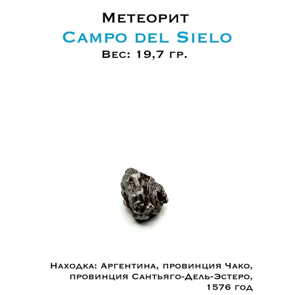 Метеорит Кампо-дель-Сьело 19,7г - железо-никелевый образец