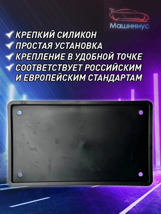 Машиниус Квадратная рамка госномера силиконовая черная, черный, фото 2