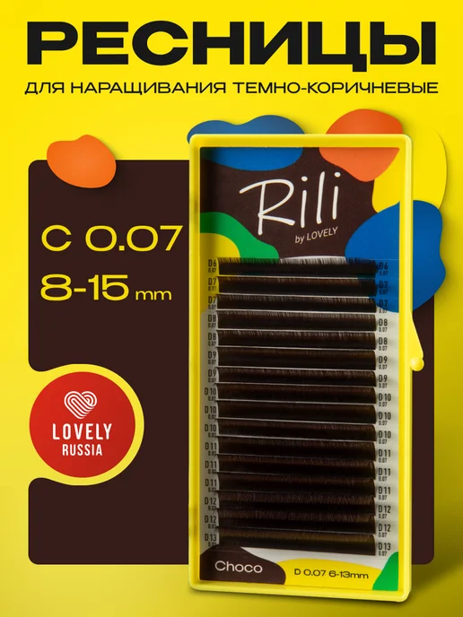 RILI Ресницы для наращивания микс изгиб C 0.07 8-15мм, коричневый