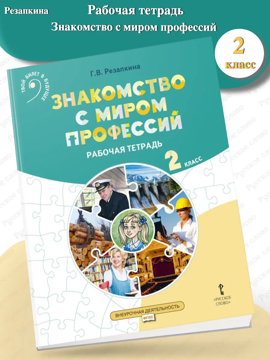Резапкина Знакомство с миром профессий Р т 2 кл