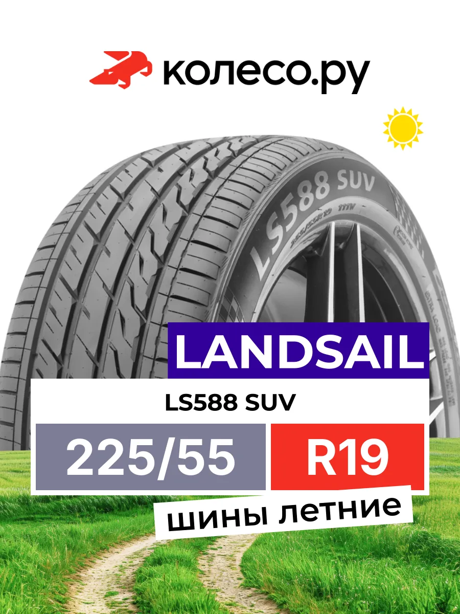 Шины летние R19 225 55 99 V LS588 SUV