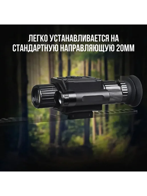 Оптический прицел ночного видения для охоты, вариант, фото 7