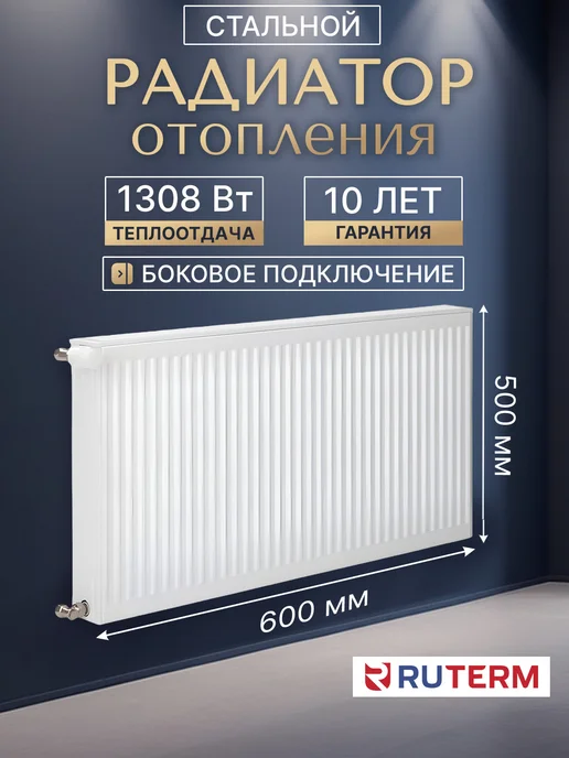 Ruterm Панельный радиатор отопления стальной 22 500х600 бок, вариант