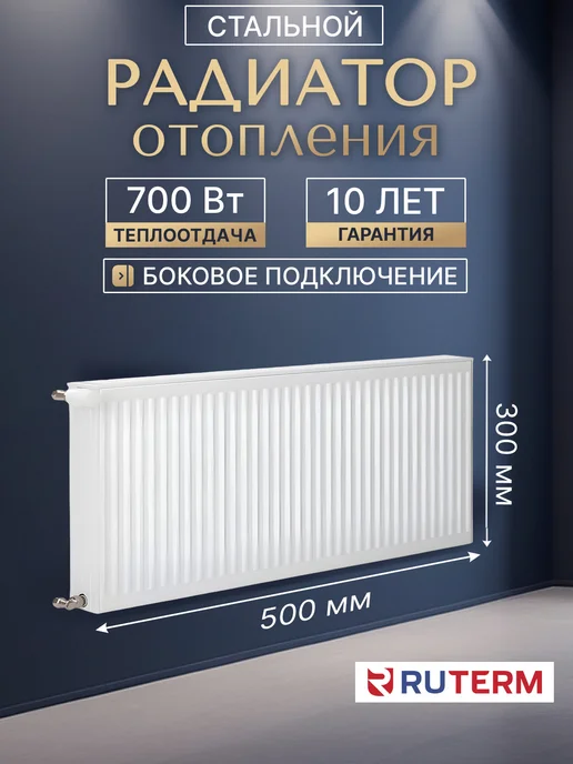 Ruterm Панельный радиатор отопления стальной 22 300х500 бок, вариант