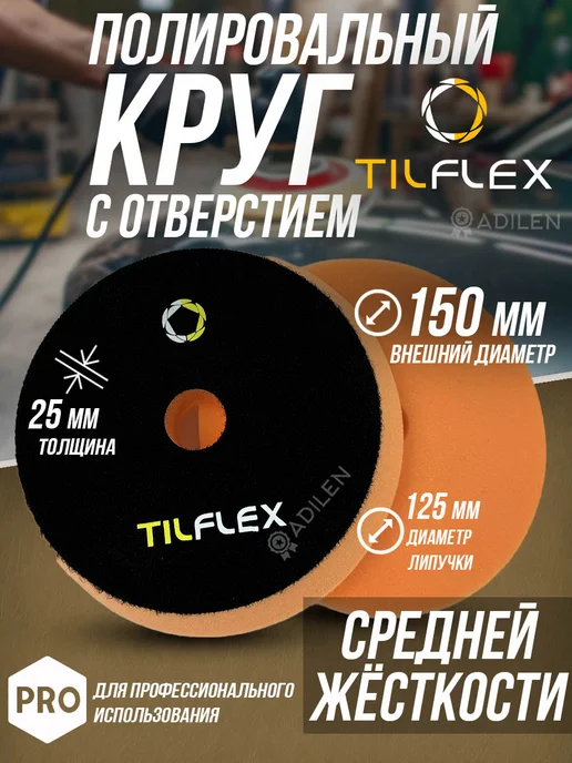 TILFLEX Круг полировальный с отверстием 150 мм средней жёсткости, вариант