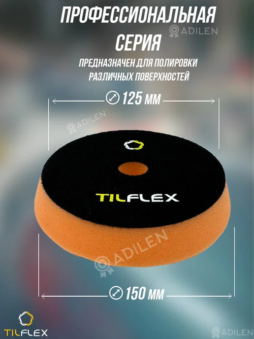 TILFLEX Круг полировальный с отверстием 150 мм средней жёсткости, вариант, фото 2