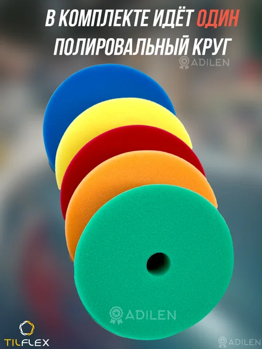 TILFLEX Круг полировальный с отверстием 150 мм средней жёсткости, вариант, фото 4