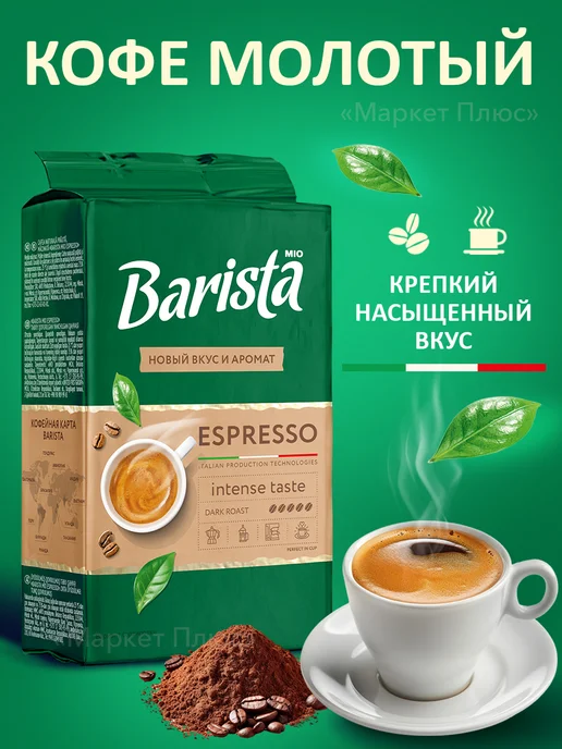 BARISTA Кофе молотый робуста темной обжарки 225 грамм, вариант