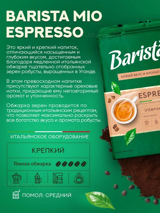BARISTA Кофе молотый робуста темной обжарки 225 грамм, вариант, фото 2