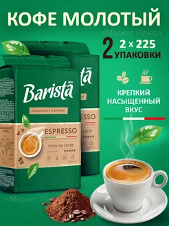 Кофе молотый робуста темной обжарки 450 грамм BARISTA 304777610 купить за 684 ₽ в интернет-магазине Wildberries