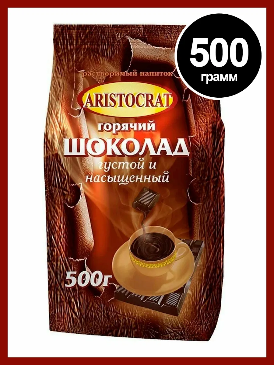 Горячий шоколад Аристократ Густой, 500 гр
