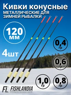 Кивки для зимней рыбалки металлические 0.4 0.6 0.8 1.0 FISHLANDIA 304781204 купить за 640 ₽ в интернет-магазине Wildberries