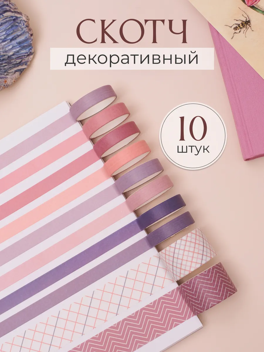 Декоративный скотч набор для скрапбукинга клейкая лента