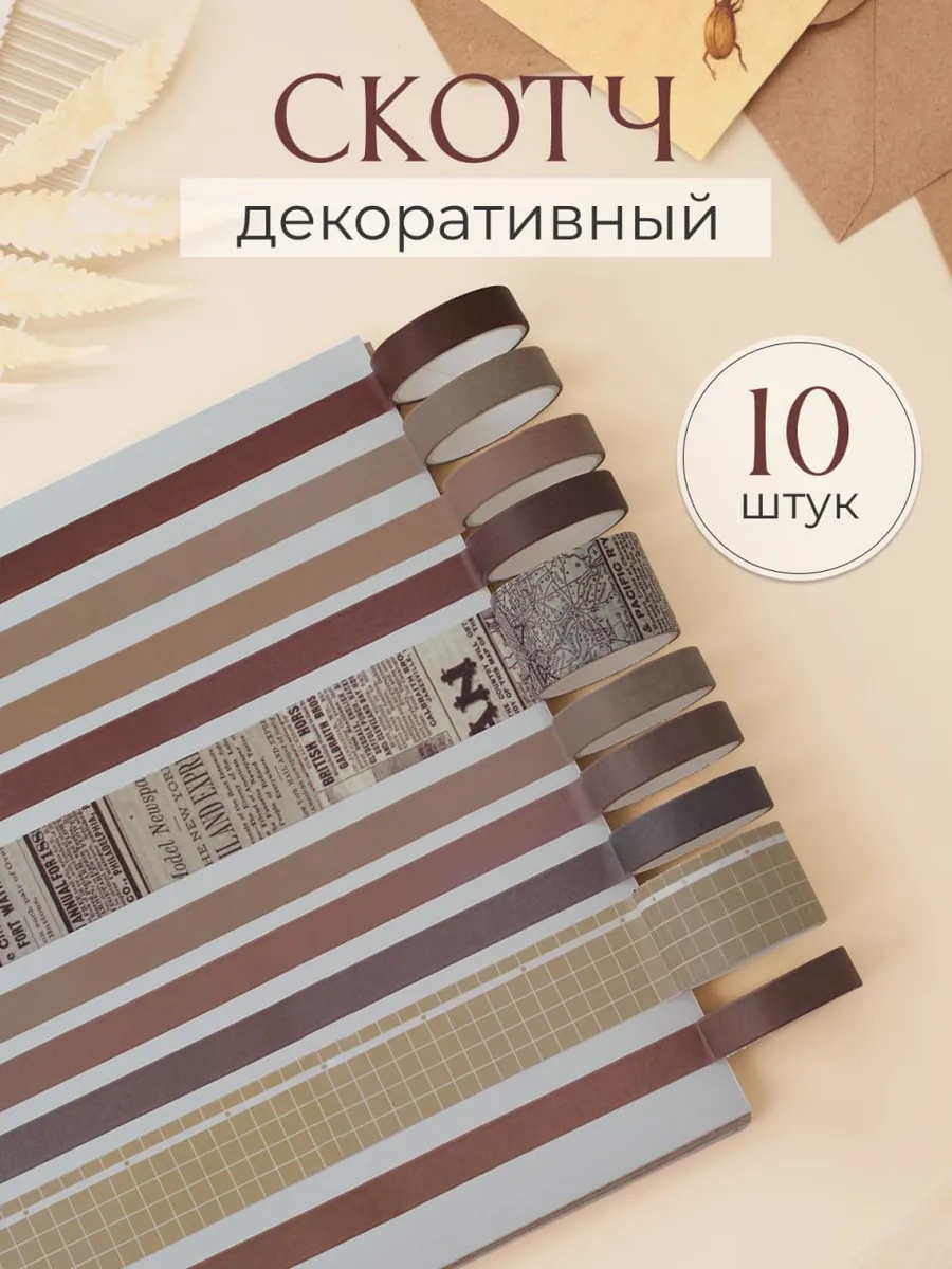 Декоративный скотч набор для скрапбукинга клейкая лента