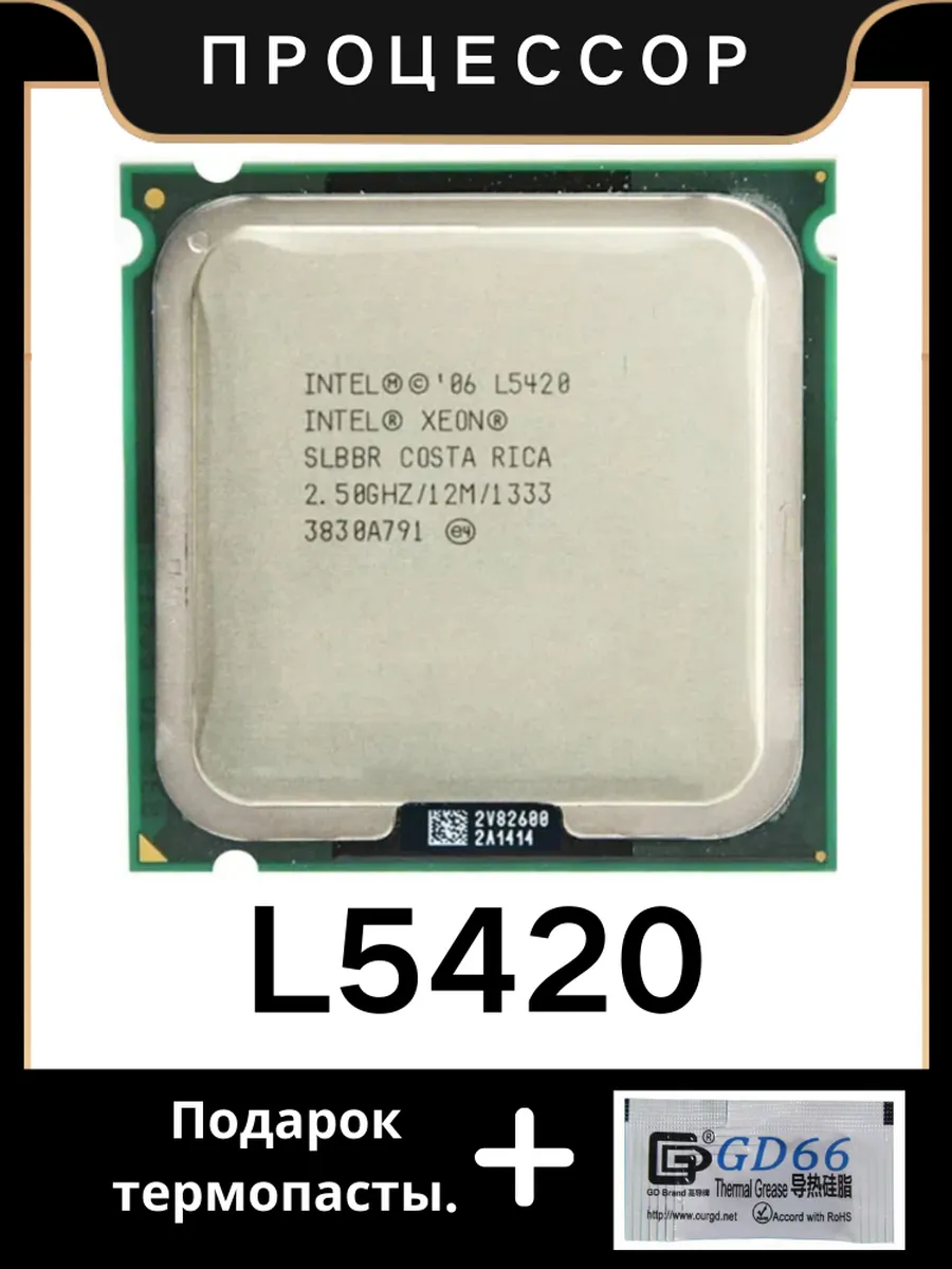 Процессор Xeon L5420 CPU 2,5 ГГц 12 МБ 1333 МГц LGA775 Intel