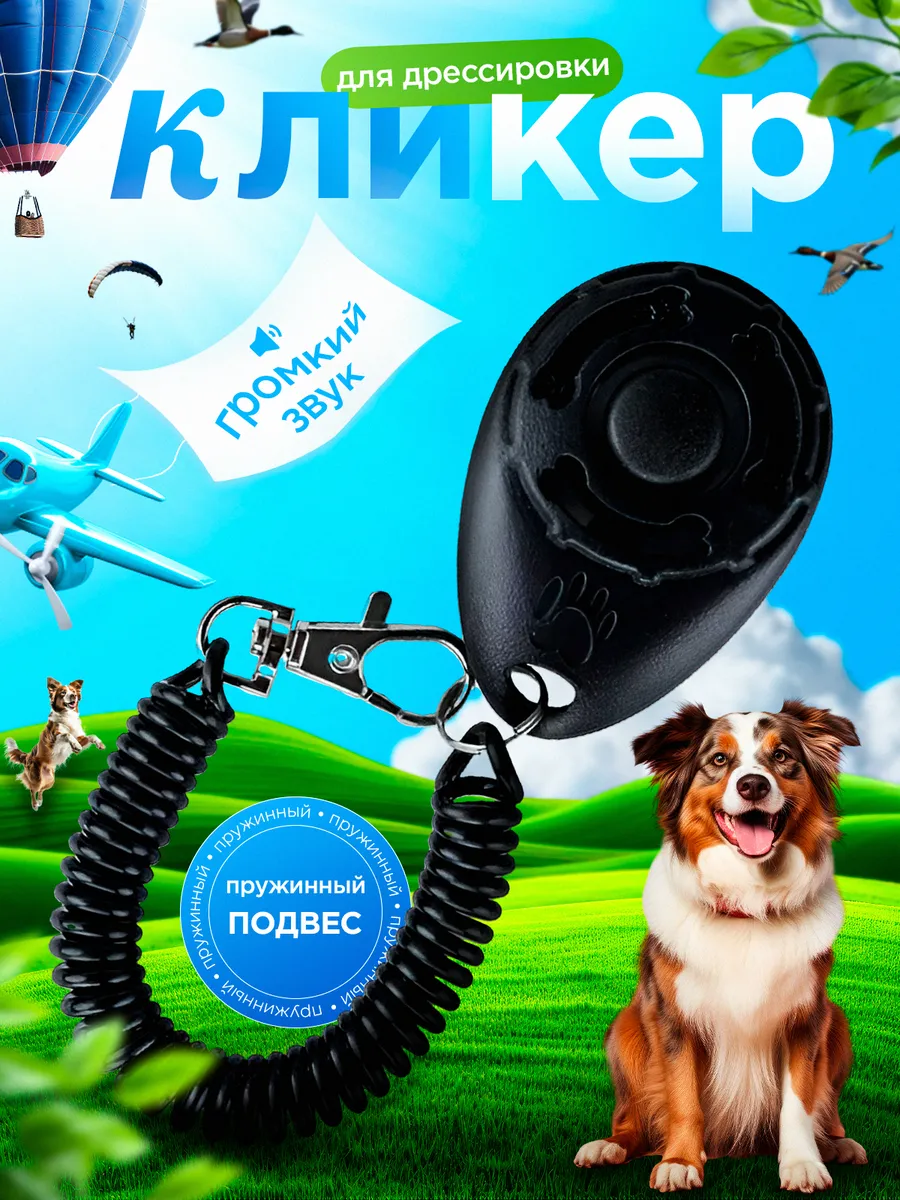 Кликер для собак