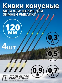 Кивки для зимней рыбалки металлические 0.3 0.5 0.7 0.9 FISHLANDIA 304782581 купить за 640 ₽ в интернет-магазине Wildberries