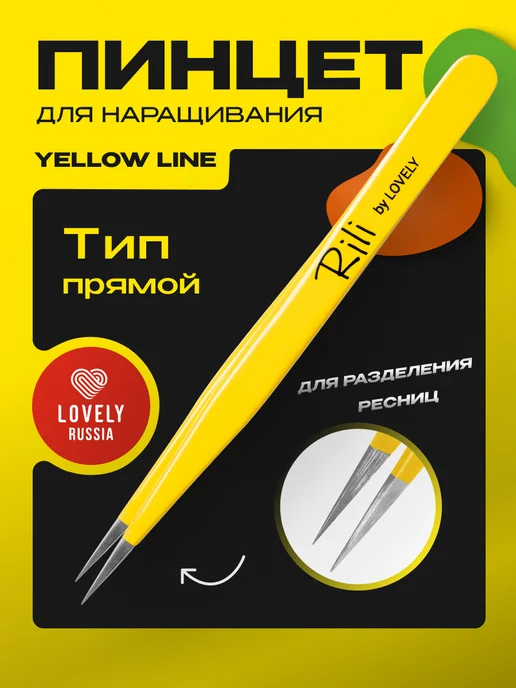 RILI Пинцет для наращивания ресниц профессиональный прямой Рили, вариант