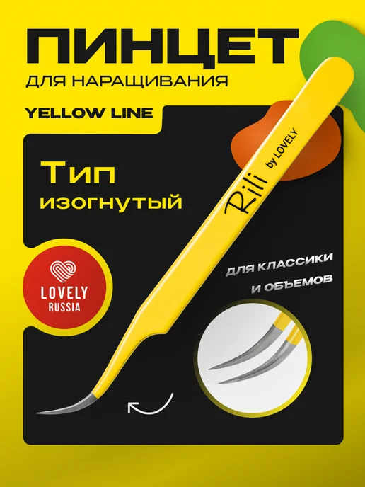 RILI Пинцет для наращивания ресниц профессиональный изогнутый, вариант