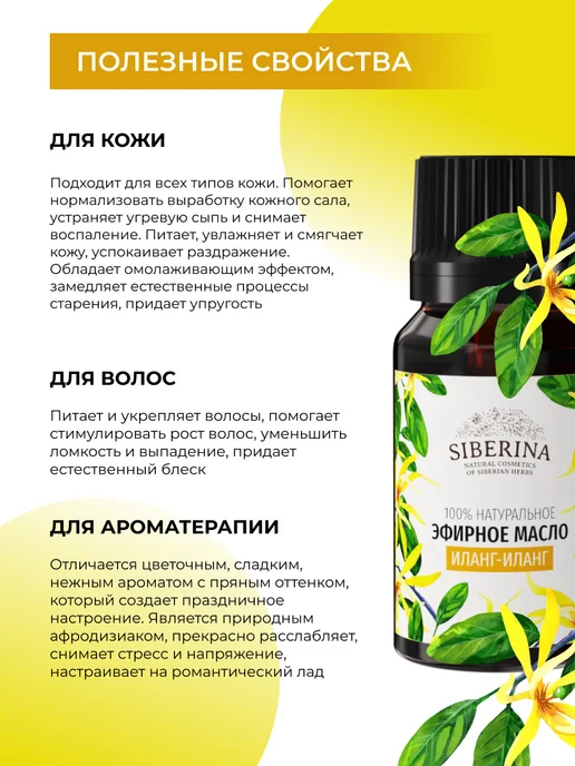 SIBERINA Эфирное масло иланг-иланга, 8 мл, фото 3
